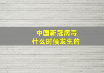 中国新冠病毒什么时候发生的