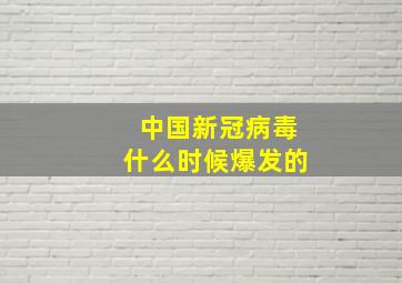 中国新冠病毒什么时候爆发的