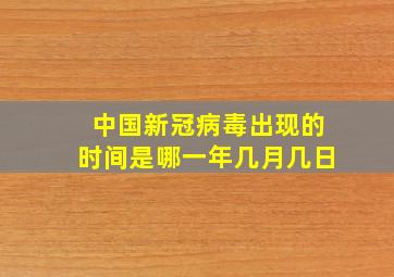 中国新冠病毒出现的时间是哪一年几月几日