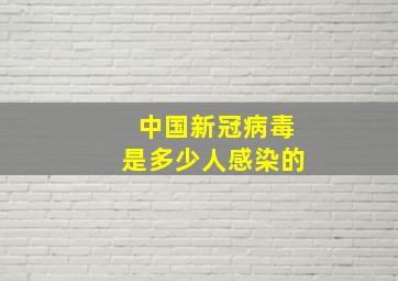 中国新冠病毒是多少人感染的