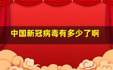 中国新冠病毒有多少了啊