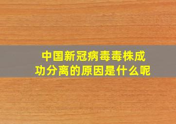 中国新冠病毒毒株成功分离的原因是什么呢