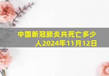 中国新冠肺炎共死亡多少人2024年11月12日