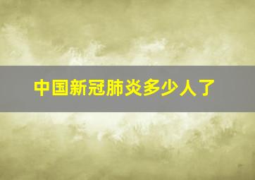 中国新冠肺炎多少人了