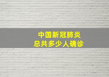 中国新冠肺炎总共多少人确诊