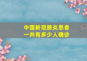 中国新冠肺炎患者一共有多少人确诊