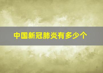 中国新冠肺炎有多少个