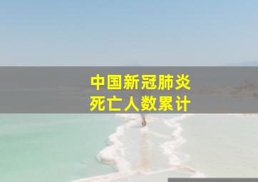 中国新冠肺炎死亡人数累计