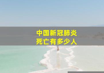 中国新冠肺炎死亡有多少人