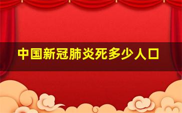 中国新冠肺炎死多少人口