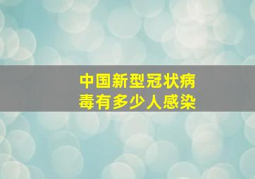 中国新型冠状病毒有多少人感染