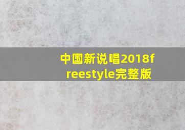 中国新说唱2018freestyle完整版