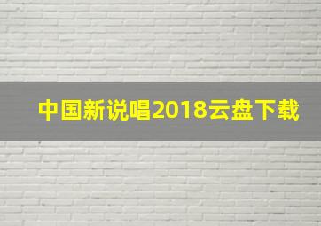 中国新说唱2018云盘下载