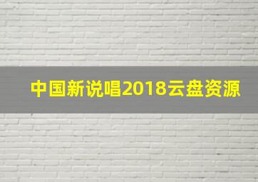 中国新说唱2018云盘资源