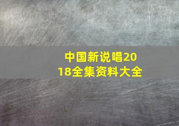 中国新说唱2018全集资料大全