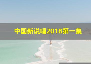 中国新说唱2018第一集