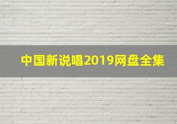 中国新说唱2019网盘全集