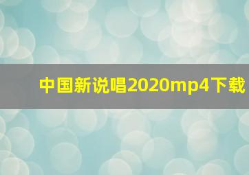 中国新说唱2020mp4下载