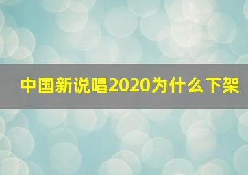 中国新说唱2020为什么下架