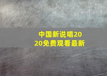 中国新说唱2020免费观看最新