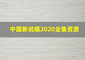 中国新说唱2020全集资源