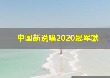 中国新说唱2020冠军歌