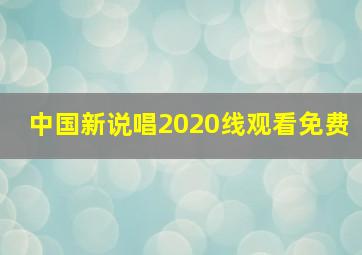 中国新说唱2020线观看免费