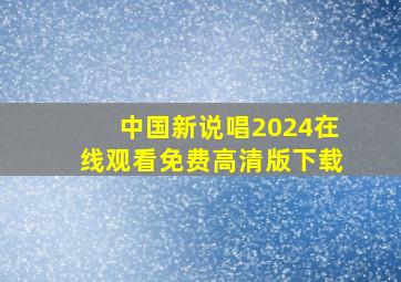 中国新说唱2024在线观看免费高清版下载