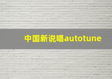 中国新说唱autotune