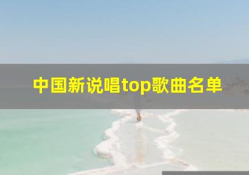 中国新说唱top歌曲名单