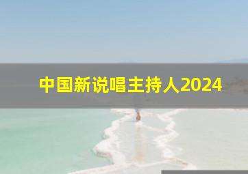 中国新说唱主持人2024