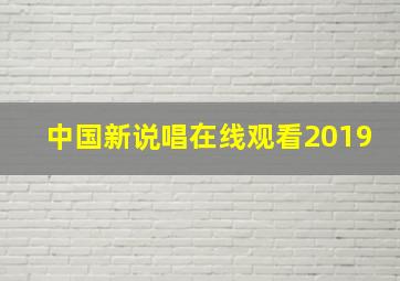 中国新说唱在线观看2019