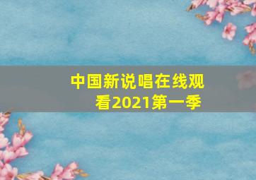 中国新说唱在线观看2021第一季