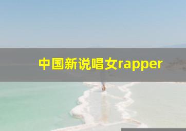 中国新说唱女rapper