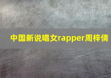 中国新说唱女rapper周梓倩