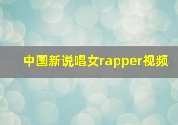 中国新说唱女rapper视频