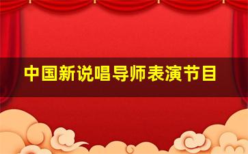 中国新说唱导师表演节目