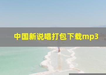 中国新说唱打包下载mp3