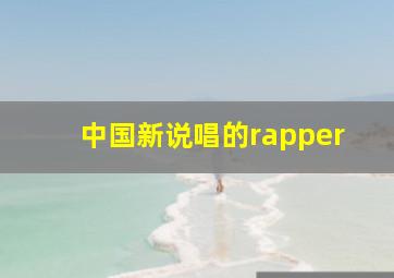 中国新说唱的rapper