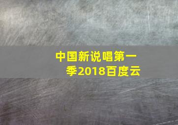 中国新说唱第一季2018百度云