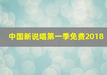 中国新说唱第一季免费2018