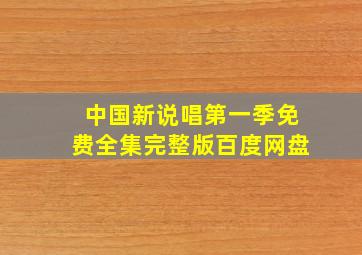 中国新说唱第一季免费全集完整版百度网盘