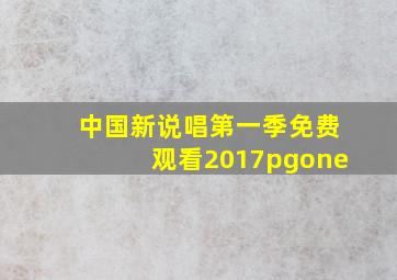 中国新说唱第一季免费观看2017pgone