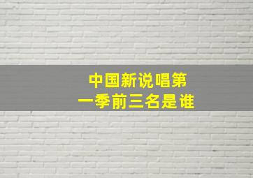 中国新说唱第一季前三名是谁