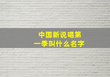 中国新说唱第一季叫什么名字