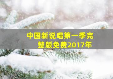 中国新说唱第一季完整版免费2017年