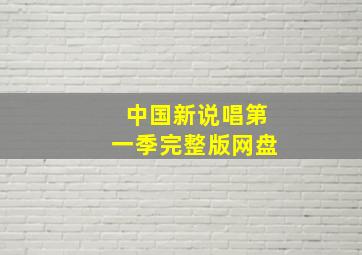 中国新说唱第一季完整版网盘