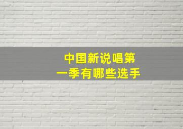 中国新说唱第一季有哪些选手