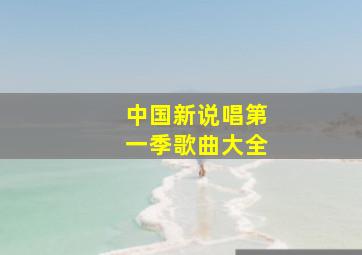 中国新说唱第一季歌曲大全