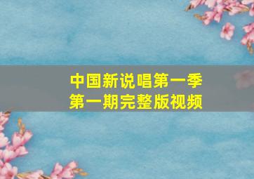 中国新说唱第一季第一期完整版视频